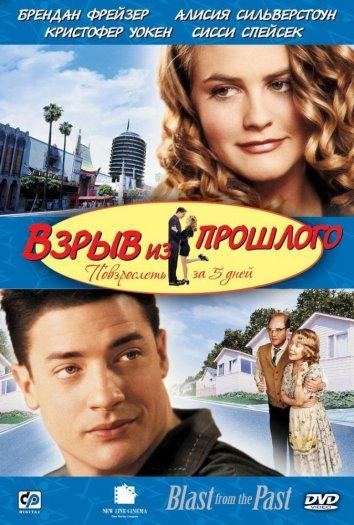 Фильм Взрыв из прошлого 1999 года смотреть онлайн с Алисия Сильверстоун и Бренданом Фрейзером