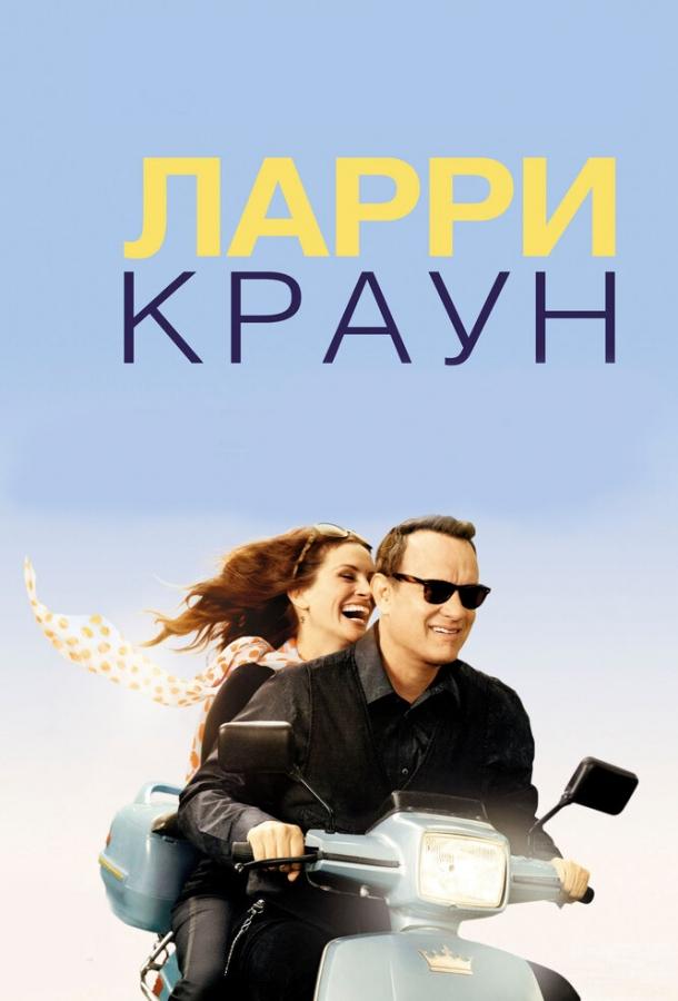 Фильм Ларри Краун 2011 смотреть онлайн с Томом Хэнксом и Джулией Робертс