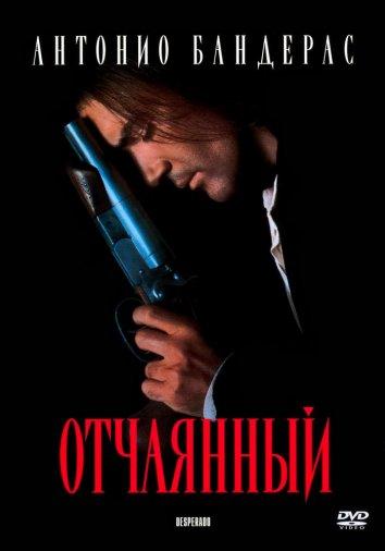 Отчаянный 1995 Смотреть Онлайн Бесплатно в Хорошем Качестве
